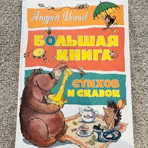 Big book of children's poems and stories in Russian by Andrey Usachev